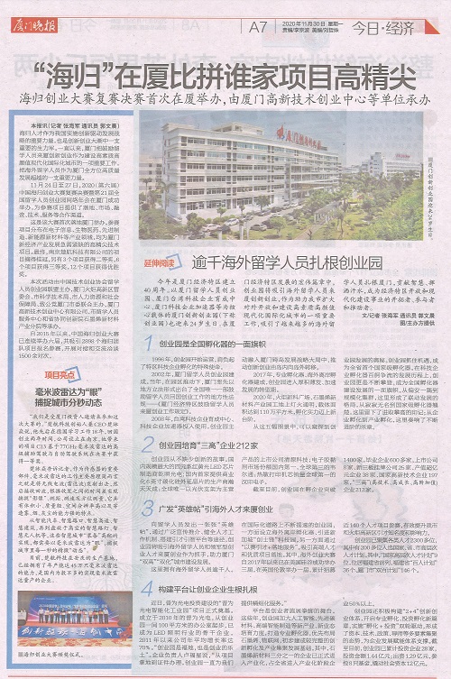 厦门晚报：“海归”在厦比拼谁家项目高精尖